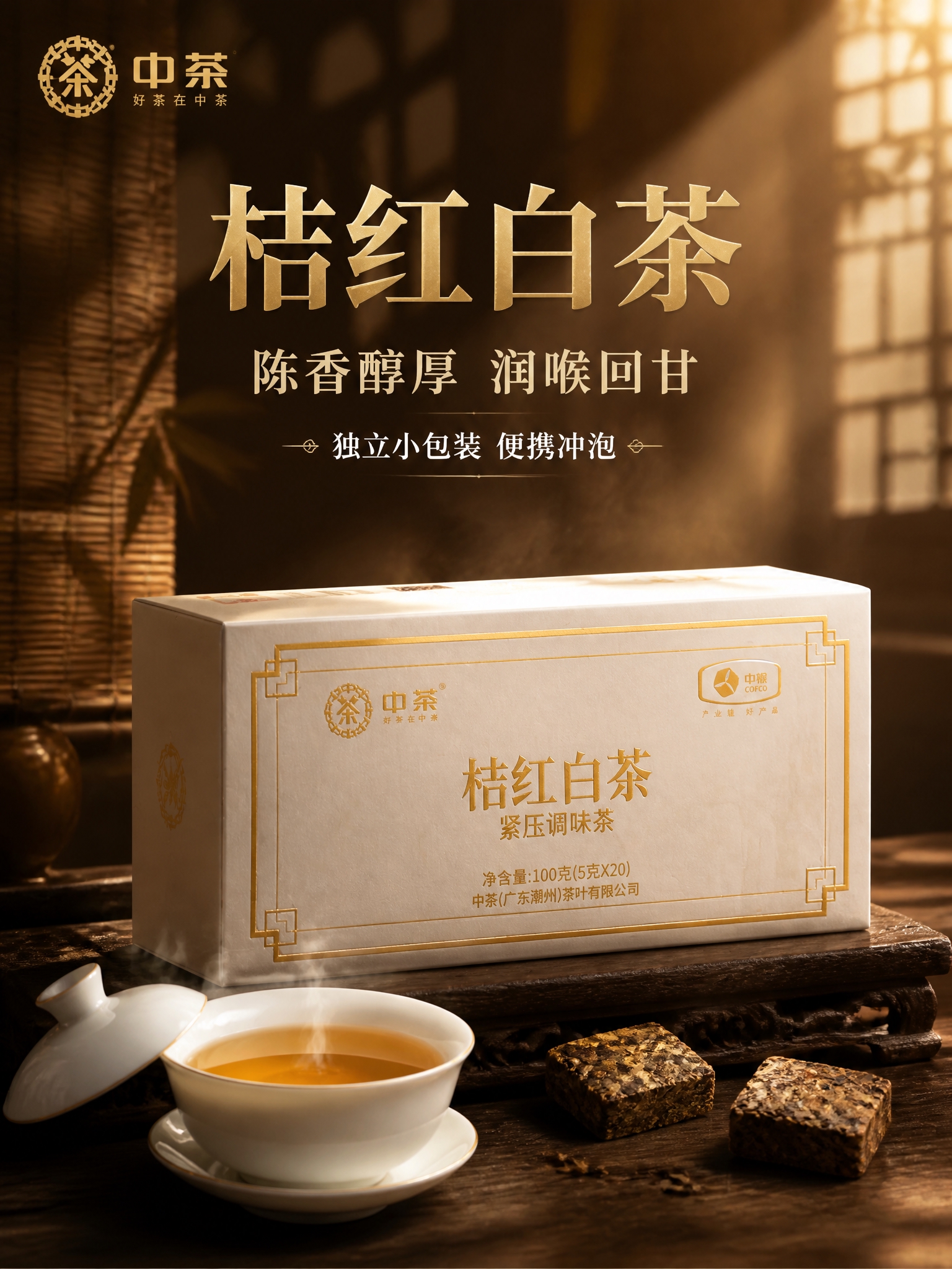 [主图-1 首图点击率 竖版] 中茶桔红白茶产品主图，沉浸式新… - 图片创意预览