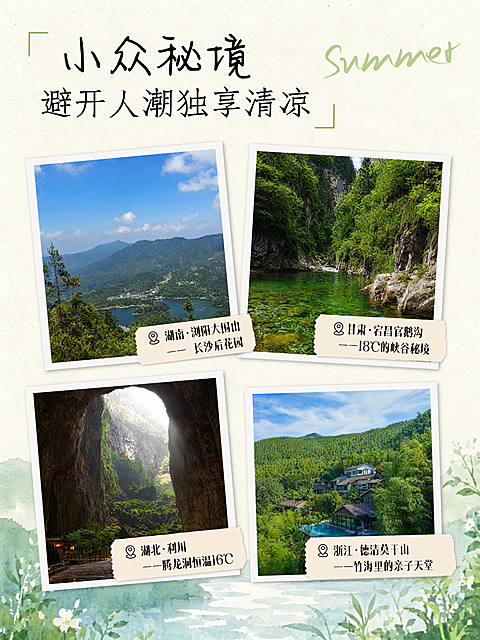 夏季避暑秘境旅游地推荐分享宣照片风小红书配图