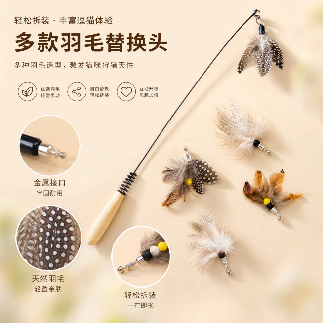 根据原逗猫棒产品图创作一张展示替换头细节的宣传图，突出多种羽毛替换头的设计卖点，简约清新风格，暖米色背景，适合宠物用品电商宣传预览效果