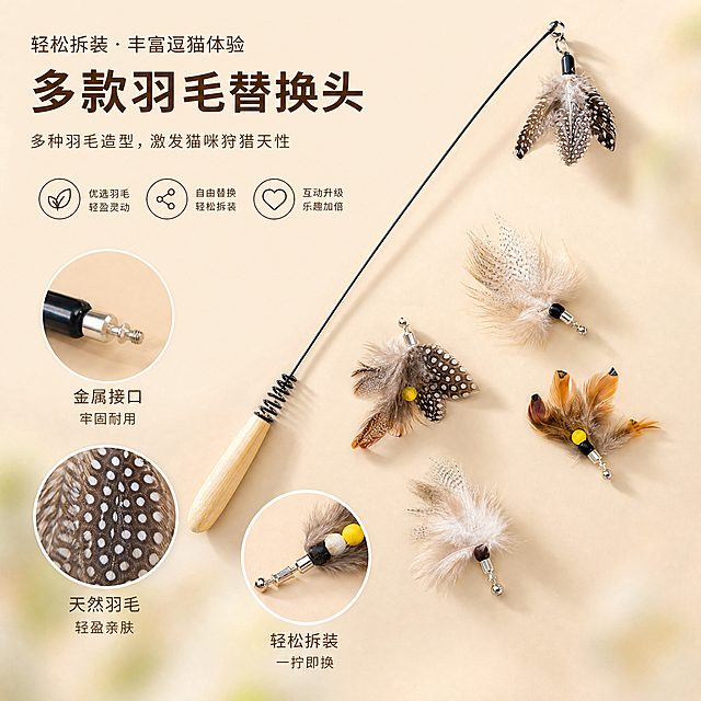 根据原逗猫棒产品图创作一张展示替换头细节的宣传图，突出多种羽毛替换头的设计卖点，简约清新风格，暖米色背景，适合宠物用品电商宣传