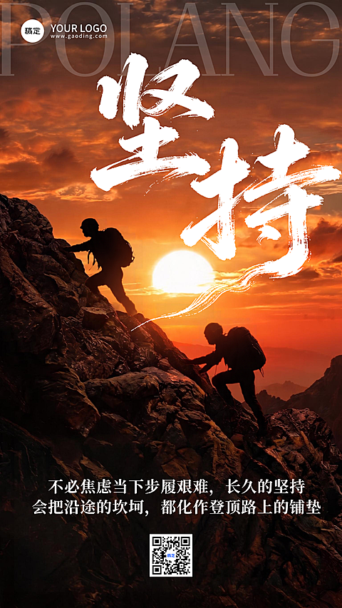 坚持正能量语录全屏竖版海报AIGC #排版  #日落  #橙色系  #黑色  #白色  #大字风  #冒险  #旅行  #激励  #勇气