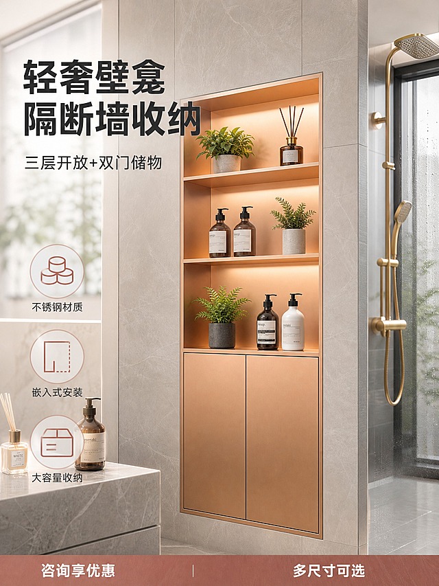 [单张主图] 玫瑰金渐变三层开放式+双门嵌入式壁龛柜，淘宝3:4高点击率主图，轻奢高级感真实卫生间隔断墙场景路线，主图目标是展示产品嵌入隔断墙的安装效果、三层开放格+底部双门收纳结构与金属质感。

[画面主体] 产品为玫瑰金渐变金属嵌入式壁龛柜，整体高款竖长方形，上半部分为三层开放式置物格（无门），下半部分为双开门储物柜（两扇对开门，无拉手设计）；颜色从上到下由浅玫瑰金渐变到深古铜金色，金属表面细腻哑光拉丝质感；产品外观、结构比例、渐变色彩、三层开放格布局、底部双门结构与输入图完全一致，金属表面干净平整，边缘利落无毛刺污渍，加厚不锈钢材质感明显；主体完整不裁切，正面微仰视角度，占画面约45%-50%，精准嵌入卫生间隔断墙内，与墙面齐平收口干净，嵌入比例合理。

[构图版式] 真实使用场景型版式，产品嵌入在卫生间隔断墙正中，左侧及上方留白放主标题，底部轻信息条承接卖点。

[场景元素] 背景为现代轻奢卫生间实景，浅灰色大尺寸大理石纹理瓷砖墙面，壁龛柜精准嵌入在淋浴区与干区之间的隔断墙内，与墙面齐平收口干净；周围可见半透明钢化玻璃淋浴房一角、右侧极简金色淋浴花洒局部、下方浅灰色石材台面边缘、台面上放少量极简风格沐浴露瓶与香薰瓶作尺度参照；地面为浅灰色大理石纹防滑砖，整体空间明亮干净，柔和自然光从侧面窗户照入，空气中有轻微水雾感体现卫浴潮湿环境；壁龛三层开放格内透出暖白色柔和背光，格层内摆放少量绿色小植物、香薰瓶、沐浴露瓶作装饰，渐变金色壁龛与灰色墙面形成高级视觉对比。

[文案版式] 左上区域主标题两行大字「轻奢壁龛 隔断墙收纳」，下方副文案一行「三层开放+双门储物」；左下角三个圆形轻图标卖点，分别为「不锈钢材质」「嵌入式安装」「大容量收纳」；底部极窄信息条用深玫瑰金色底白字，左侧写「咨询享优惠」，右侧写「多尺寸可选」。文字均为简洁无衬线粗体，主标题最大最醒目，副文案缩小约50%，图标说明文字更小，整体不遮挡产品主体。

[光影质感] 商业摄影质感，主光来自侧前方45度柔和自然光，渐变金属表面有细腻高光勾勒层板边缘与外框轮廓，内部暖光均匀照亮三层开放空间，每层隔板下方有柔和接触阴影；整体光影自然真实，产品与墙面嵌合处无悬浮感、无硬切边；背景卫浴空间有自然景深虚化，突出壁龛主体与渐变金属质感。

[配色字体] 主色调为玫瑰金渐变、高级灰、暖白色；产品渐变金色金属为视觉重心，墙面浅灰大理石纹理形成中性背景，暖白内部灯光增添温馨感；强调色用深玫瑰金用于信息条；字体统一为现代无衬线粗黑体，字重对比明确，主标题粗黑醒目，辅助文字纤细清晰。

[比例分辨率] 3:4竖版比例，2K分辨率，文字清晰可辨，产品细节锐利。

[负向提示词] 产品变形、结构错乱、分层数量不对、双门变成单门或抽屉、颜色渐变方向错误、墙面开裂、收口粗糙、悬浮感、硬切边、水印、错字、糊字、伪Logo、背景杂乱、人物出现、多余杂物堆砌、低清晰度、浴室脏乱、强反光刺眼、产品被遮挡、表面无金属质感。