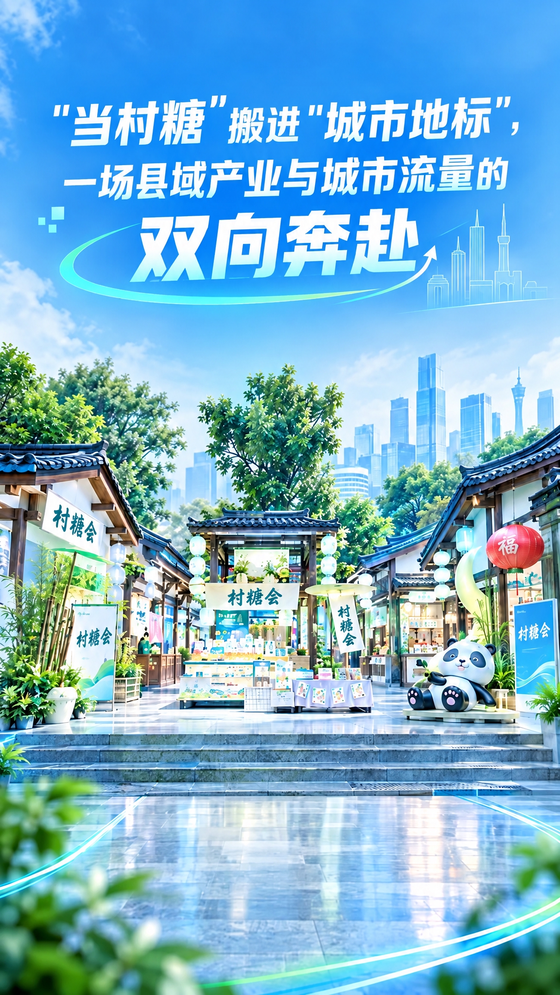 将画面中所有招牌上的文字都改为"村糖会"，包括左侧建筑招牌、中… - 图片创意预览