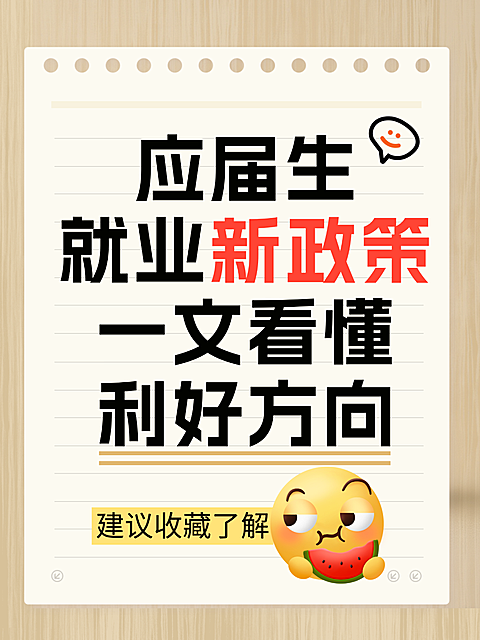 应届生就业新政策知识科普大字emoji小红书封面