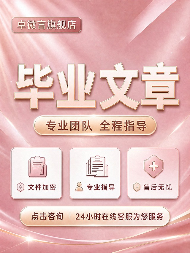 严格按照原图的版式、构图、配色、元素位置和整体风格生成，保持完全一致的竖版上下分层居中对称结构。保持原图的粉色缎面渐变背景、金色光线、店铺名框样式、三栏卖点卡片、底部按钮、所有图标样式和相对比例。仅做以下修改：将画面中部的主标题文字「毕业论文」替换为「毕业文章」，保持相同的立体金边字体样式、大小、位置和3D质感；其余所有元素、文案、配色、布局均与原图完全一致。尺寸为1440×1920竖版。