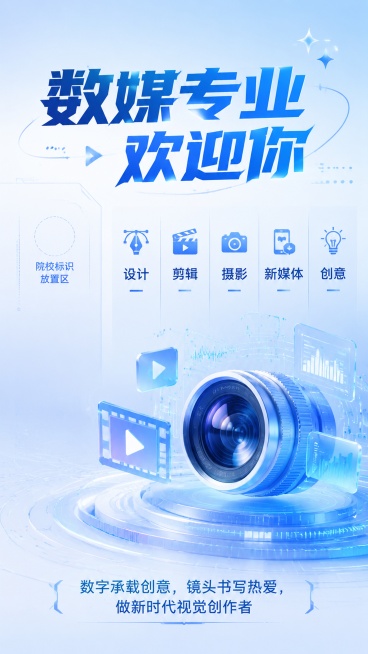 科技简约风格，数字媒体技术专业招生宣传海报，主色调为浅蓝渐变，视觉清爽，贴合数字化属性。顶部放置醒目主标题"数媒专业欢迎你"，中部排布五大关键词"设计 剪辑 摄影 新媒体 创意"清晰展示专业方向，左侧预览效果