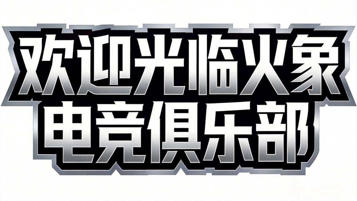 干净的纯白色背景。3D艺术字体设计，八个字单行横向排列"欢迎光临火象电竞俱乐部"，粗壮方正的字形，笔画带有金属立体效果，主体银色渐变，黑色描边，外有银灰色金属边框，与参考图火象电竞的字体风格保持一致，预览效果