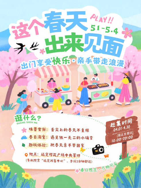 春季旅游出行景点景区春游踏青集市活动宣传小红书封面预览效果