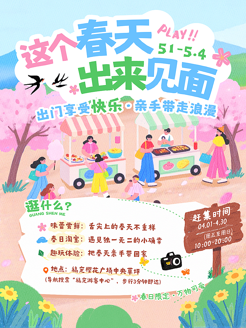 春季旅游出行景点景区春游踏青集市活动宣传小红书封面