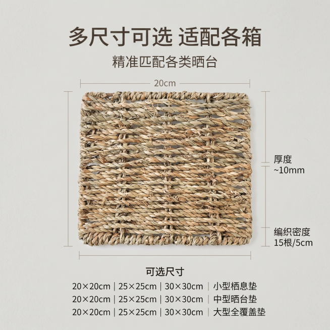 严格还原上传的爬宠天然水草编织垫产品图，包括编织纹理、原色色调、方形轮廓、锁边工艺、镂空网眼等所有细节；产品外观必须与参考图完全一致，不得改变编织样式、配色方案、尺寸比例或外形结构；保持产品的真实材质预览效果
