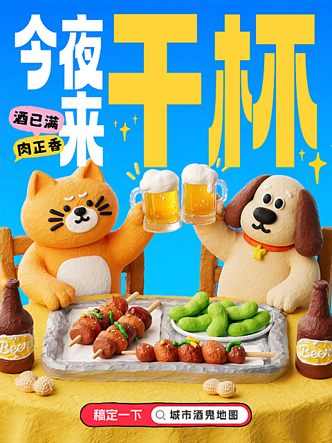 酒吧餐吧拓客引流推荐分享大字可爱插画小红书封面 #合成  #舒适感  #彩色系  #蓝色  #黄色  #黏土风  #喝酒  #音乐  #撸串
