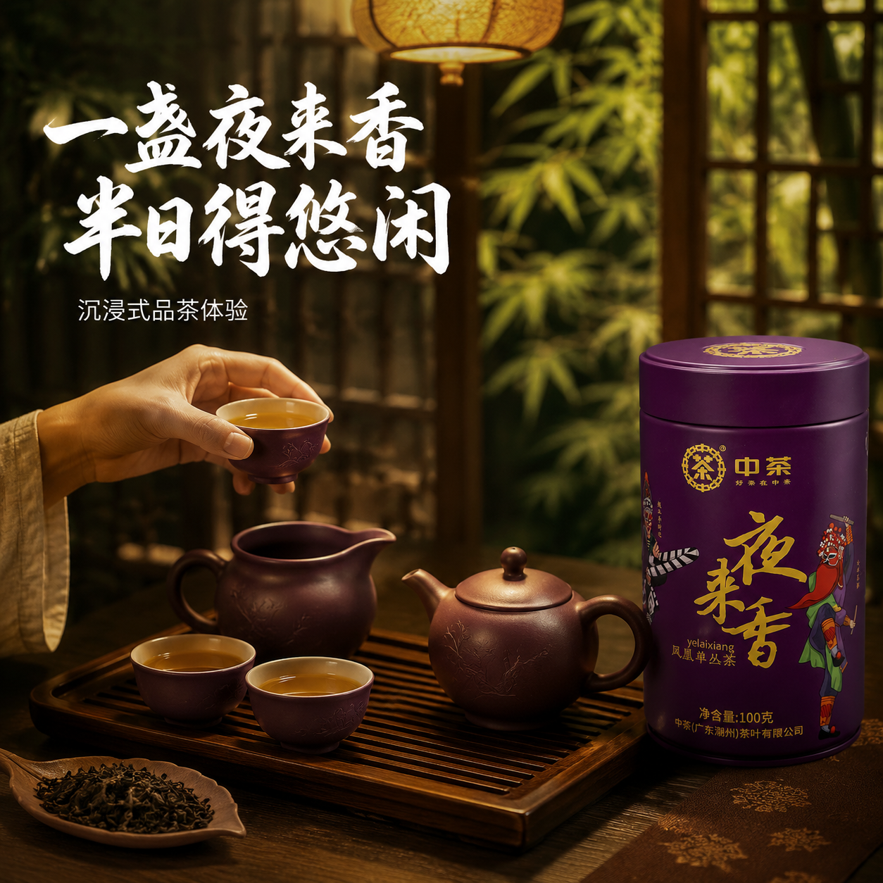 [主图-4] 场景体验 中茶夜来香单丛茶沉浸式品茶场景 [统一… - 图片创意预览