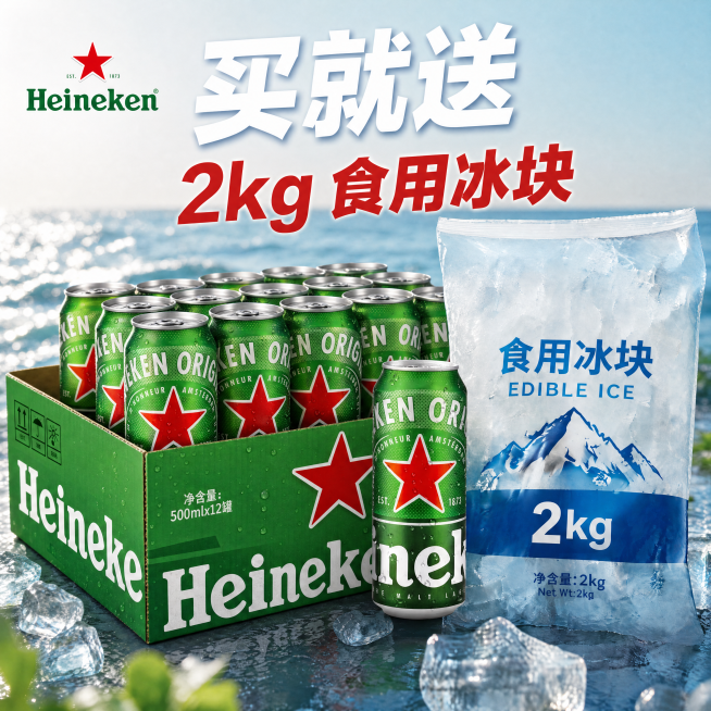 [单张主图] 喜力啤酒罐装整箱，买就送2kg食用冰块促销主图，完全参照第二张图的风格和版式生成。
[参考比对] 参考第二张乐堡原图版式：左上角品牌Logo，顶部超大主标题，左下方纸箱装啤酒加单罐突出展预览效果