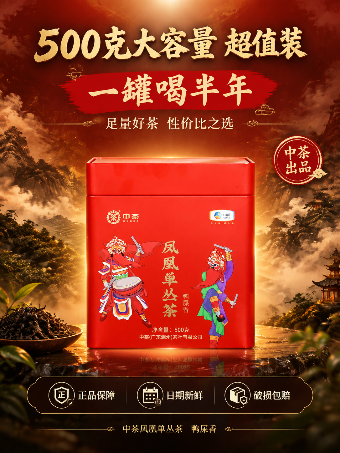 [主图-5 规格服务] 中茶凤凰单丛茶鸭屎香规格服务促单抖音主… - 图片创意预览