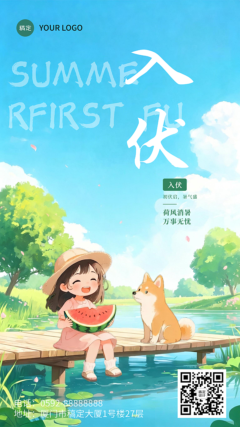 三伏天入伏问候祝福清新治愈插画竖版海报