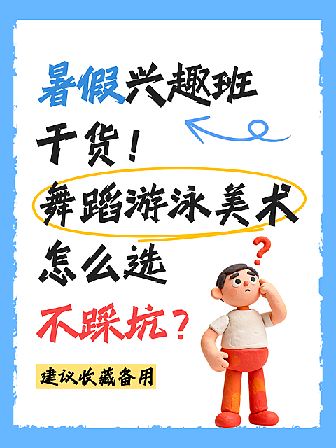 暑假兴趣班干货挑选技巧避坑指南分享小红书封面