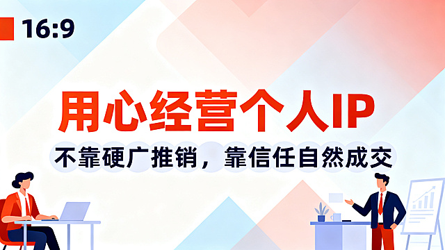 扁平风16:9海报，主标题用橙红色加粗黑体"用心经营个人 IP"，副标题用深蓝色圆体"不靠硬广推销，靠信任自然成交"，背景为扁平化几何拼接渐变背景，搭配扁平化职场人物插画，主副标题分明，字体颜色对比明显，不只用黑色