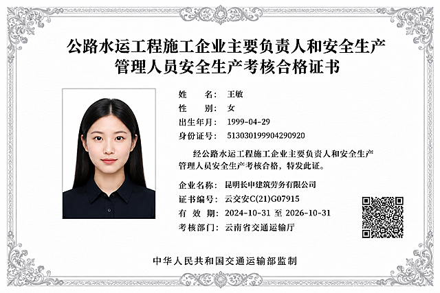 设计一张公路水运工程施工企业安全生产考核合格证书练习模板，白色背景配灰色欧式花纹边框，整体风格正式庄重。证书内容如下：
标题：公路水运工程施工企业主要负责人和安全生产管理人员安全生产考核合格证书
左侧放置一张年轻女性证件照（黑头发、深色上衣、正脸面向镜头的年轻女性形象），右侧信息栏：
姓名：王敏
性别：女
出生年月：1999-04-29
身份证号：513030199904290920
说明文字：经公路水运工程施工企业主要负责人和安全生产管理人员安全生产考核合格，特发此证。
企业名称：昆明长申建筑劳务有限公司
证书编号：云交安C(21)G07915
有效期：2024-10-31 至 2026-10-31
考核部门：云南省交通运输厅
右下角放置二维码图案，底部标注：中华人民共和国交通运输部监制
排版工整，字体为正式宋体/黑体，仅用于设计练习