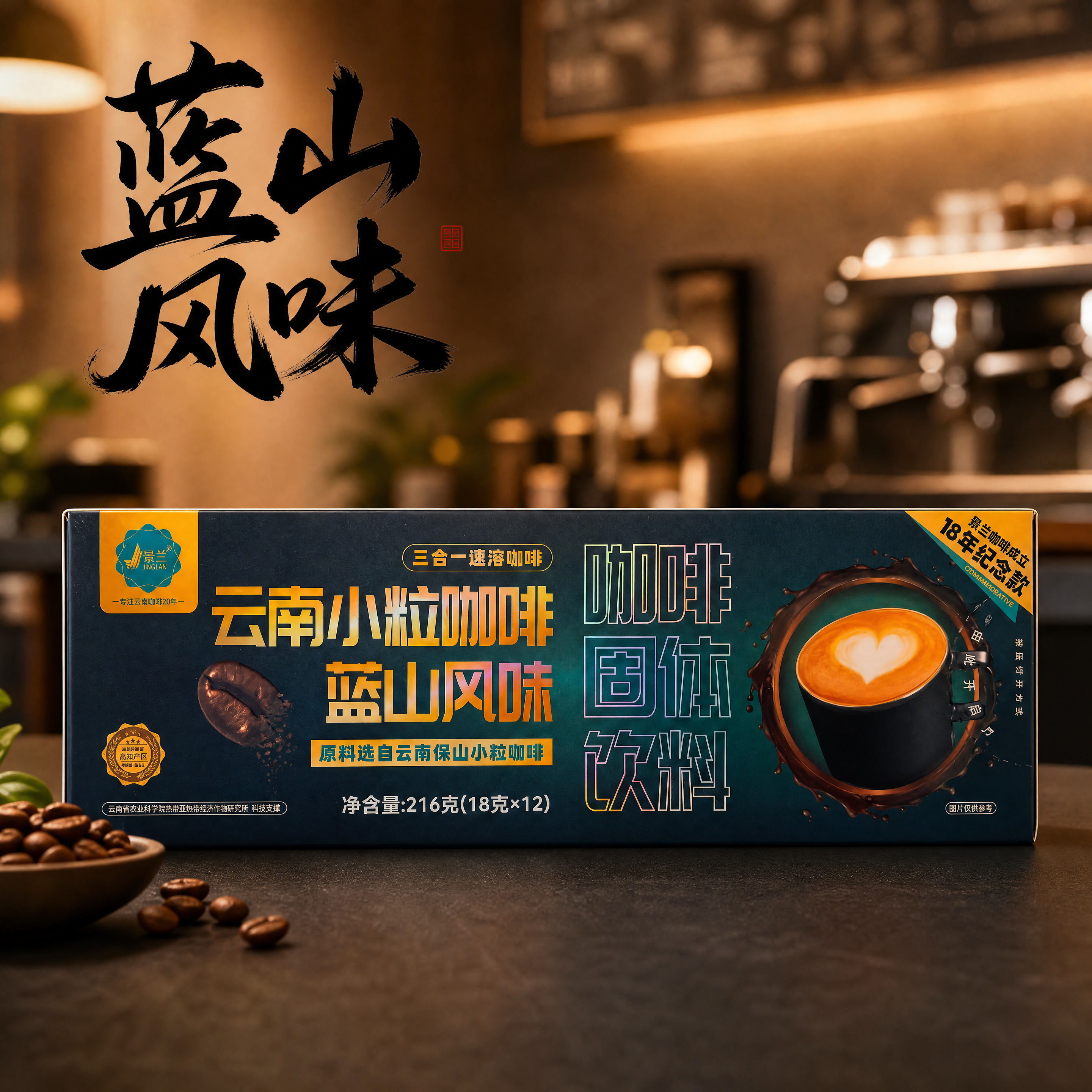 产品精修：景兰蓝山风味三合一速溶咖啡盒进行商业化精修，提升整体… - 图片创意预览