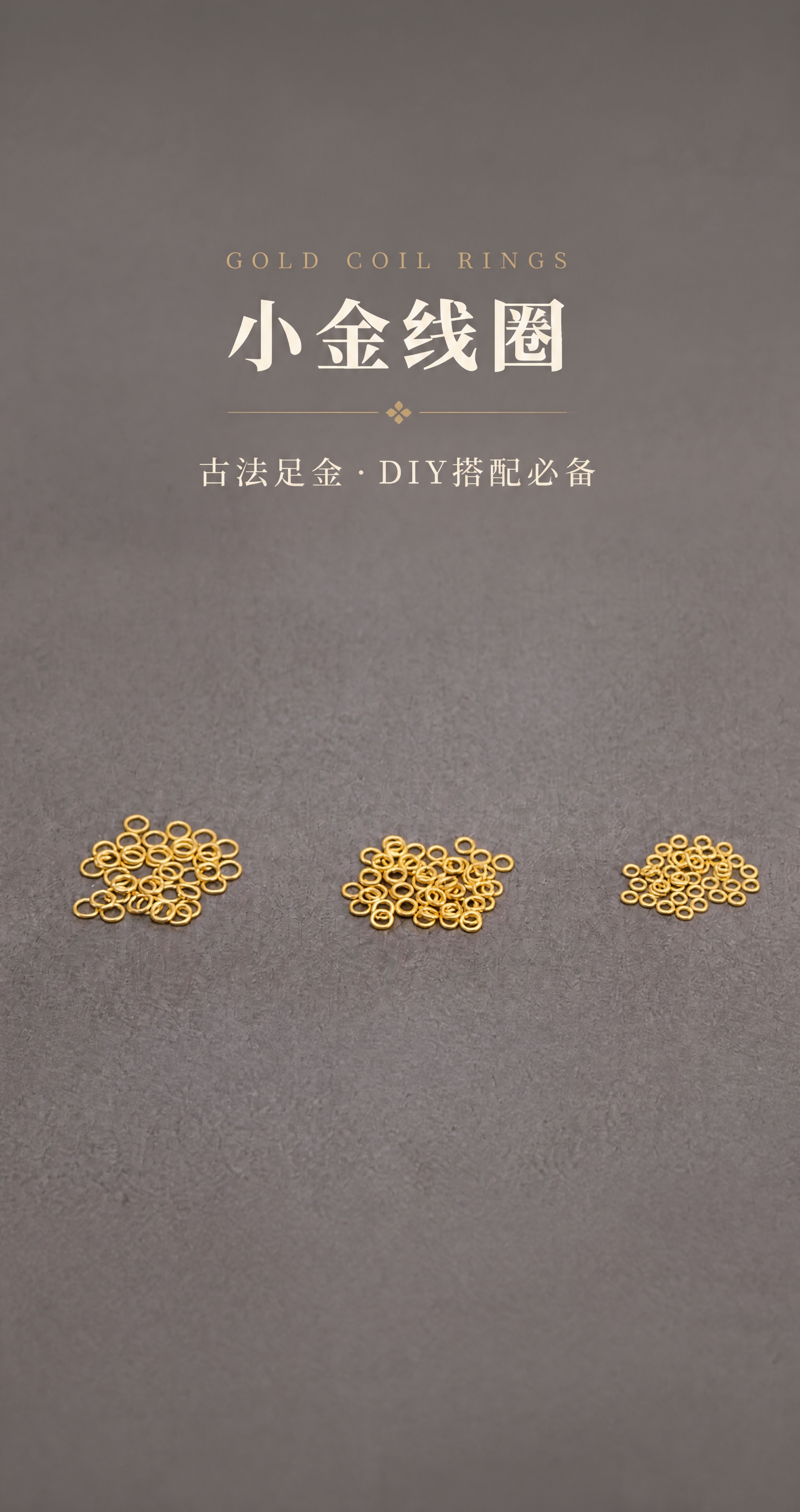 [商品] 使用【图1】三种规格古法足金小金线圈散珠图（从左到右… - 图片创意预览