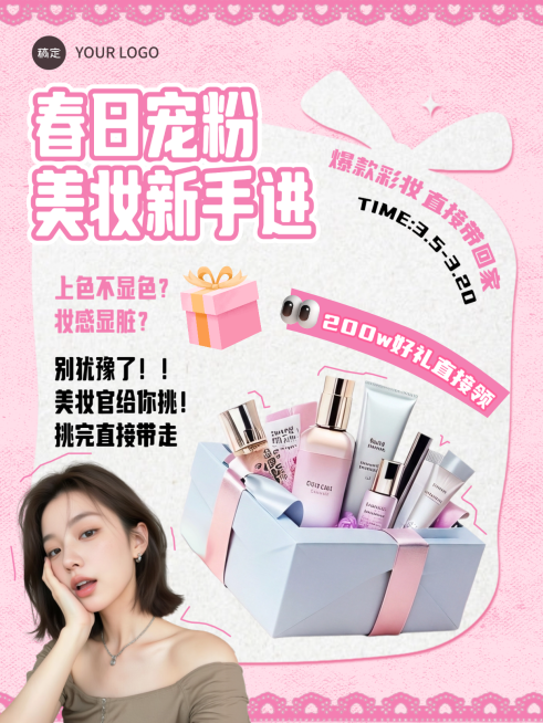 春日美妆促销海报小红书封面预览效果