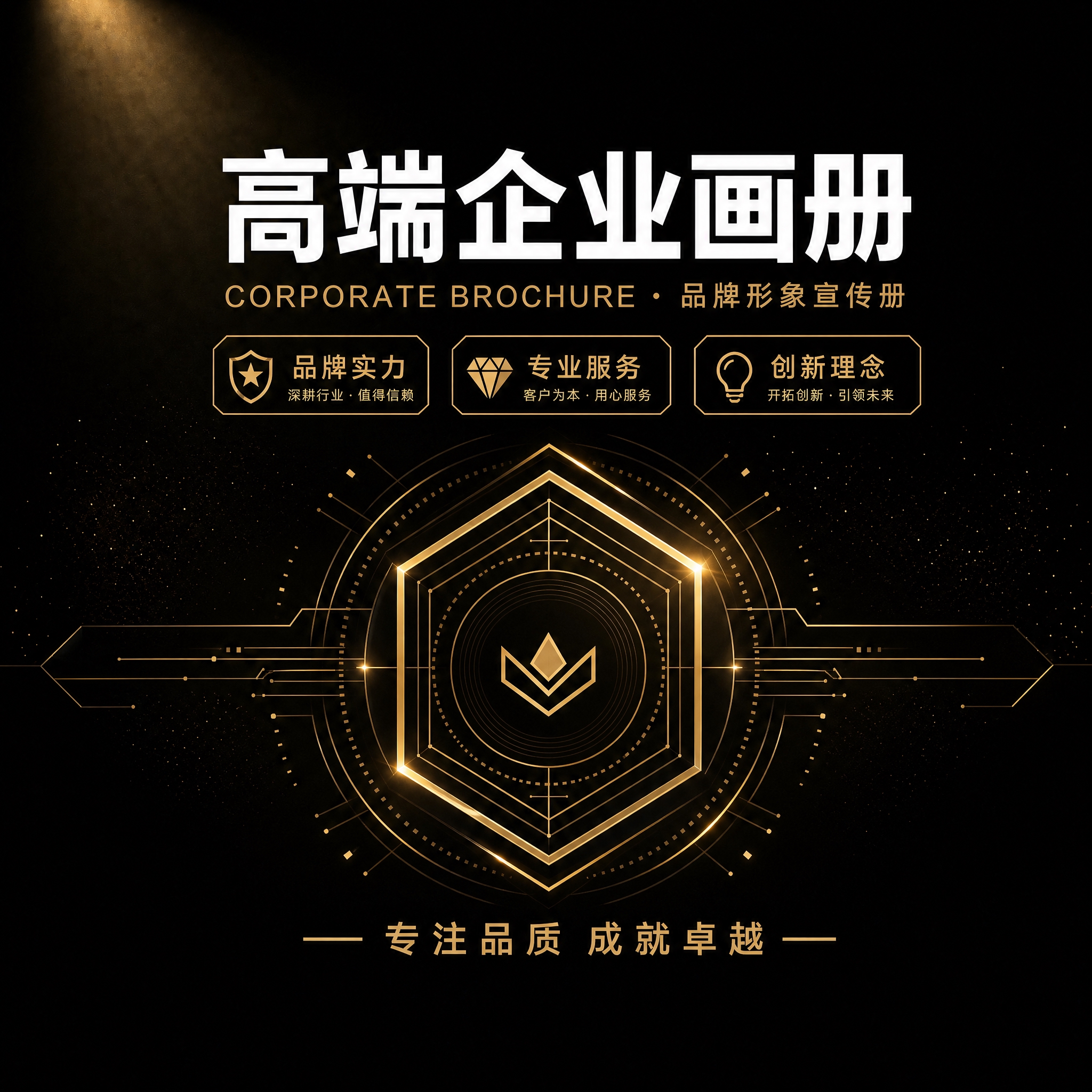基于参考图重新设计黑金企业画册封面，1:1正方形构图，保留所有… - 图片创意预览