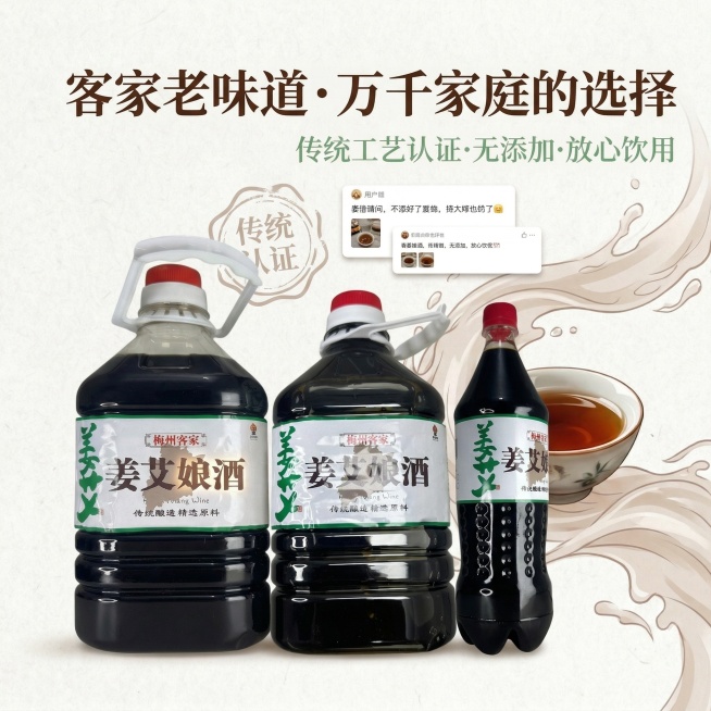 1:1正方形电商主图，中式可靠养生风，排版精致，突出产品口碑与信任卖点。严格还原三款姜艾娘酒产品图，保留包装设计、颜色、LOGO位置、文字内容、图案元素、瓶身防滑纹理等所有细节，产品置于画面底部，上方预览效果