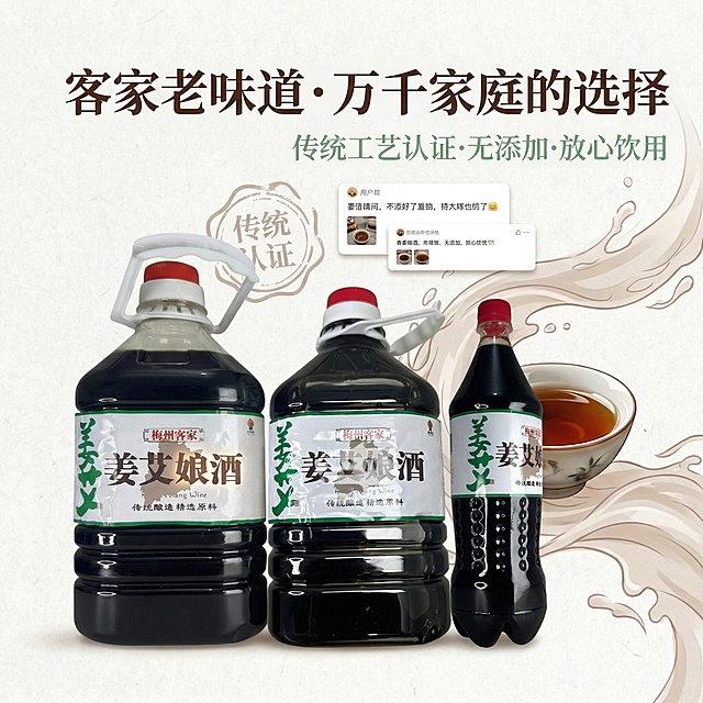 1:1正方形电商主图，中式可靠养生风，排版精致，突出产品口碑与信任卖点。严格还原三款姜艾娘酒产品图，保留包装设计、颜色、LOGO位置、文字内容、图案元素、瓶身防滑纹理等所有细节，产品置于画面底部，上方留白用于信任背书排版。主标题“客家老味道・万千家庭的选择”使用书法字体，深棕色，置于画面上方居中。副标题“传统工艺认证・无添加・放心饮用”使用无衬线字体，绿色，置于主标题下方。上方融入浅棕色弱化处理的“传统酿造认证”标识和模拟用户好评缩略图，包装上的品牌LOGO高亮强调，强化信任背书。禁止模糊、包装细节丢失、文字错乱、认证标识失真、风格杂乱、产品比例失调、颜色偏差、瓶身防滑纹理变形。