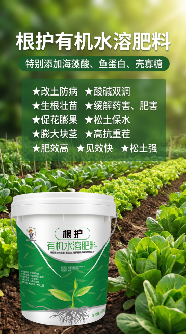 根护有机水溶肥料宣传海报，将图1的桶装产品放置在生机盎然的绿色农田菜园场景中，将图2的所有卖点文字清晰的放在海报空白区域做宣传，保留产品外观和所有文字信息不变，主标题为“根护有机水溶肥料”，副标题为“预览效果