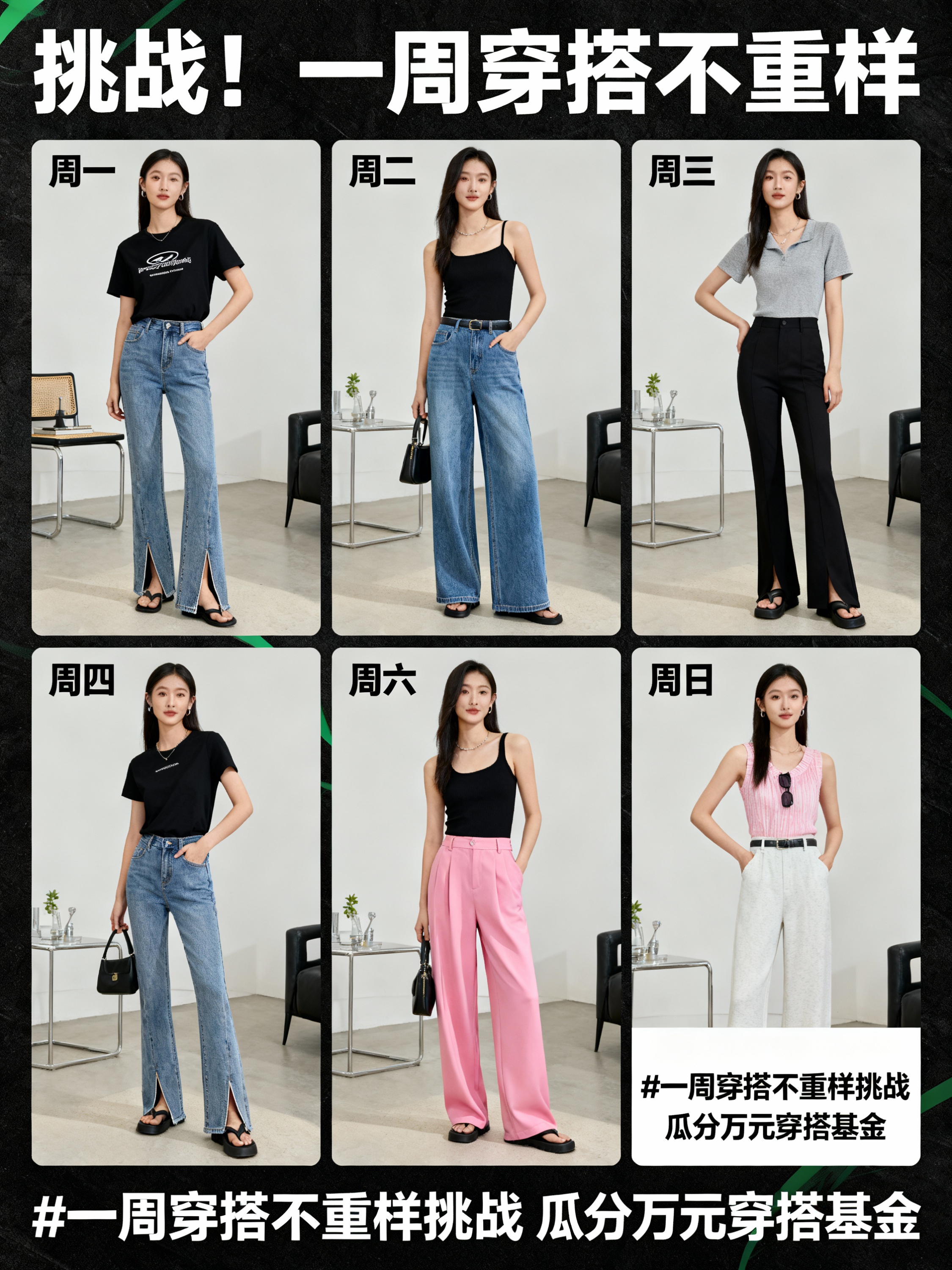 活动主题二：【#一周穿搭不重样挑战】 活动类型： 话题挑战赛… - 图片创意预览