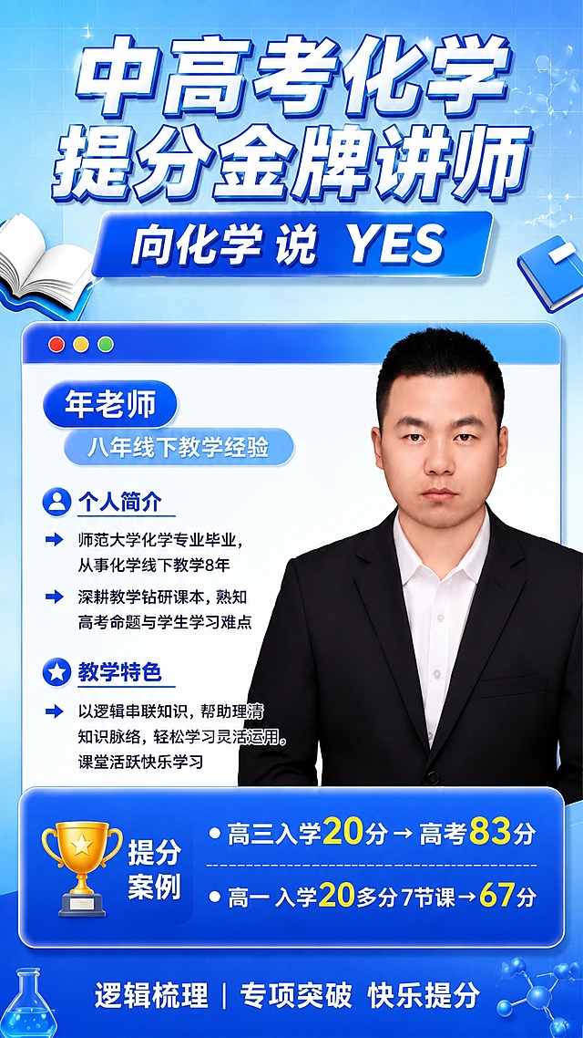 复刻参考图版式骨架与蓝白专业教育风格，保留分区结构：顶栏大标题，主区域左侧为讲师介绍文字，右侧为讲师肖像，底栏提分案例。生成中高考化学提分讲师招生海报，主标题为"中高考化学提分金牌讲师"，副标题为"向化学说YES"，信息部分包含：年老师，八年线下教学经验，个人简介：师范大学化学专业毕业，从事化学线下教学8年；深耕教学钻研课本，熟知高考命题与学生学习难点；教学特色：以逻辑串联知识，帮助理清知识脉络，轻松学习灵活运用，课堂活跃快乐学习；提分案例：高三入学20分到高考83分，高一入学20多分7节课到67分；底部标签文字：逻辑梳理 | 专项突破 快乐提分。专业清晰的教育招生风格，蓝白主色调，信息分区清晰，版式精美，文字清晰可读。