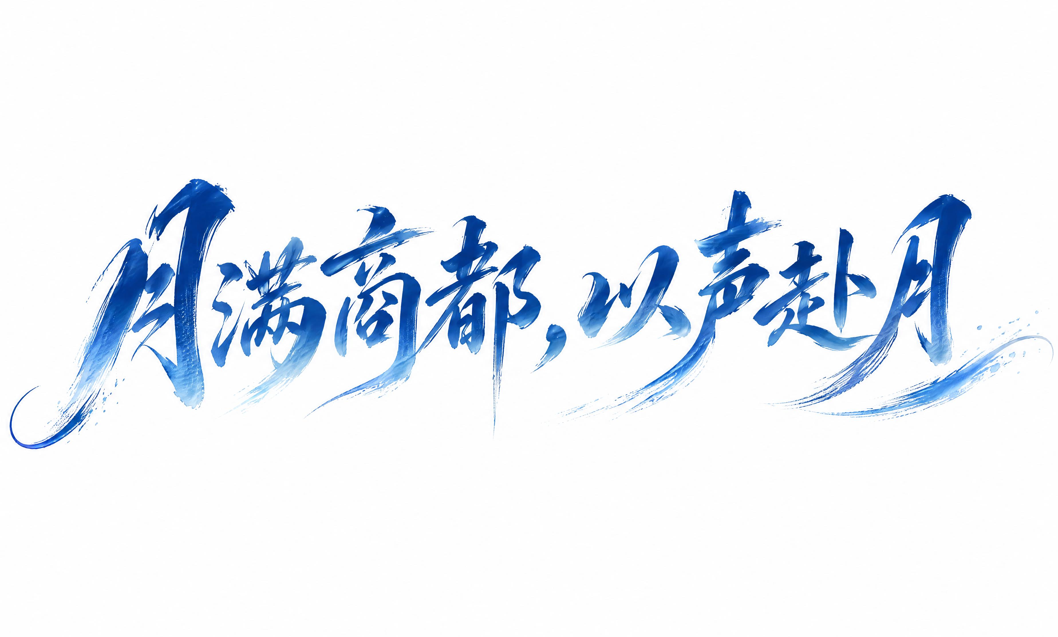 蓝白相间渐变字体，白色背景，干净的背景，创意手写书法字体设计八… - 图片创意预览