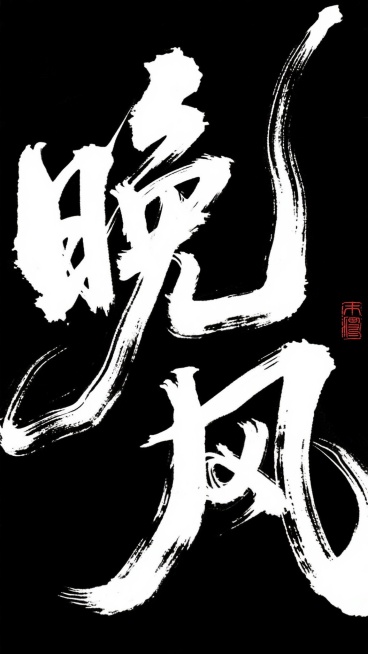 黑底白字，书法字体“晚风”，草书风格狂野奔放，视觉张力富有动感，超粗笔画流畅飘逸，笔画巧妙延长变形，飞白效果，笔画流畅潇洒，干净背景，大师作品，电影海报预览效果