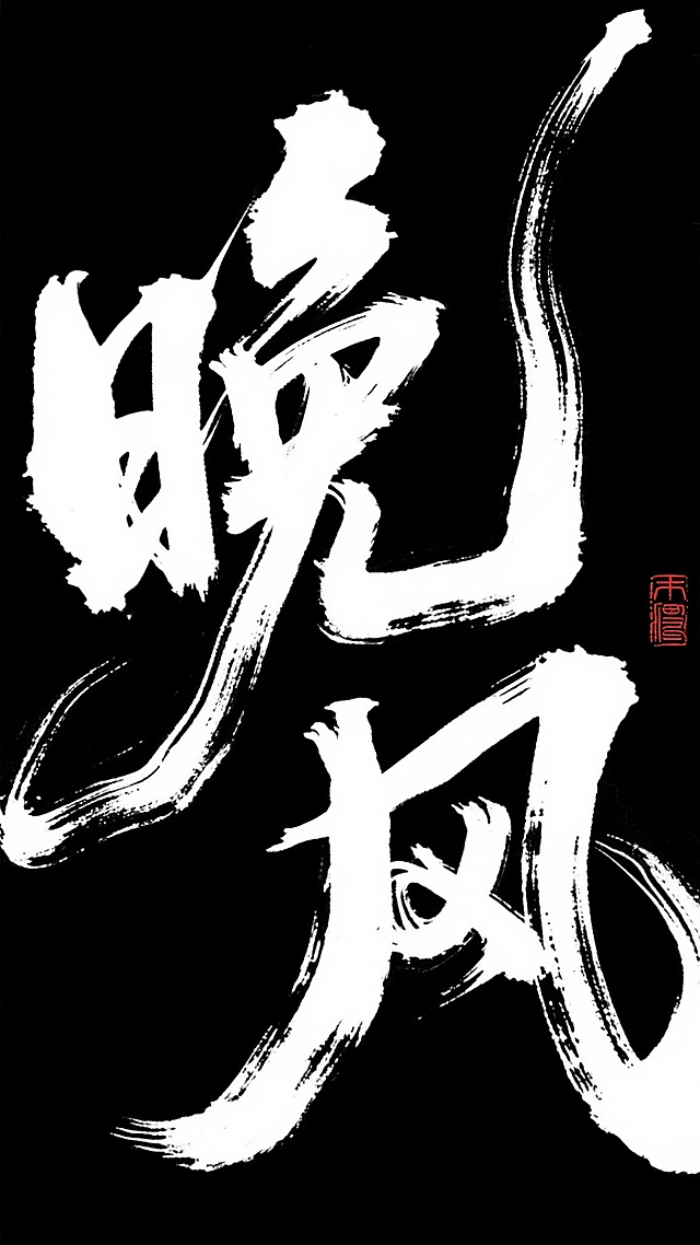 字体设计，黑底白字，书法字体“少年锦时”，草书字体狂野奔放，视觉张力富有动感，超粗笔画流畅飘逸，笔画巧妙延长变形，飞白效果，笔画流畅潇洒，干净背景，大师作品，电影海报。