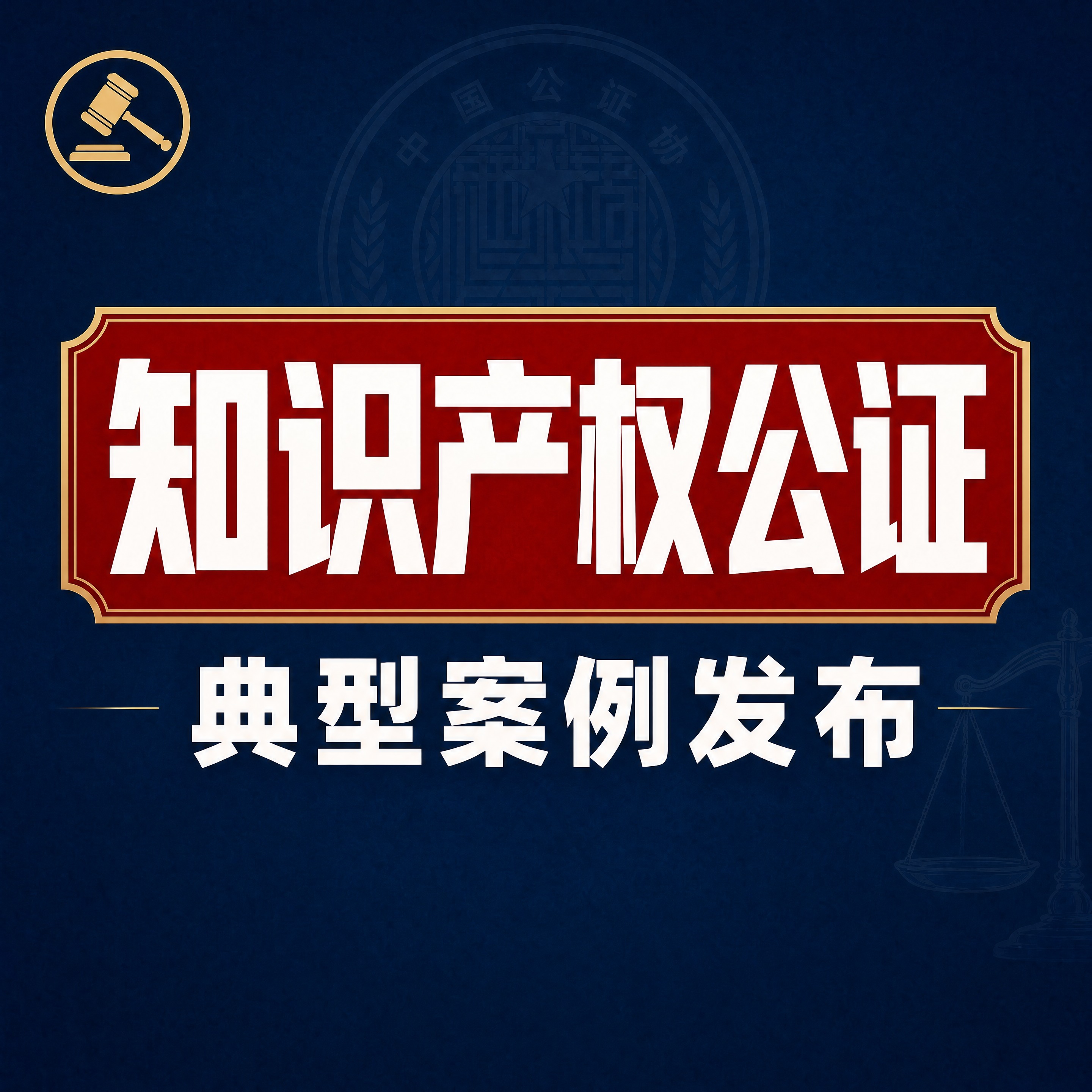 删除图片底部的「中国公证协会」文字和其上方的金色装饰横线，保留… - 图片创意预览