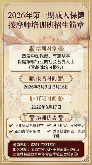 修改这张保健按摩师培训招生简章海报，将培训对象板块下的内容改为：热爱中医保健、有志从事保健按摩行业的社会各界人士（零基础均可报名），保留其他内容和原有中式复古风格、排版布局预览效果