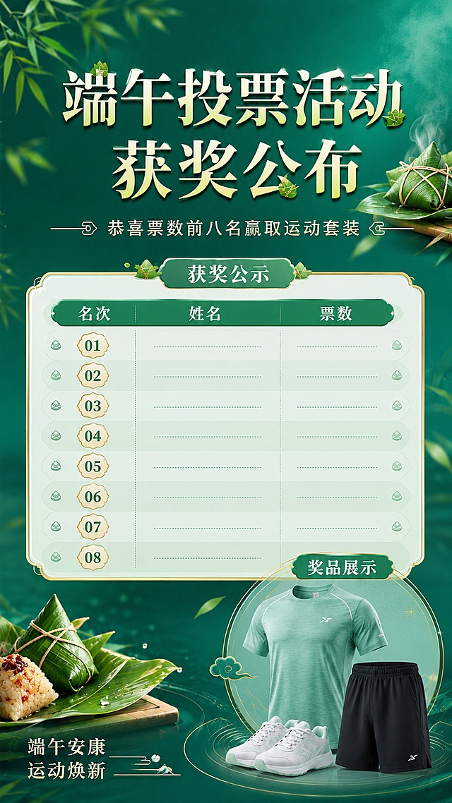在原图基础上优化正中间获奖公示区域，将原来的单列修改为三列表格布局，分别显示名次、姓名、票数，保持8行对应前八名，设计得更生动活泼。整体背景调整为更深的青绿色主色调，保持端午清新氛围，保留所有原有文案：主标题"端午投票活动 获奖公布"，副标题"恭喜票数前八名赢取运动套装"，装饰文案"端午安康 运动焕新"，保留右下角的运动套装奖品展示，文字保持清晰可读，信息分区依然明确