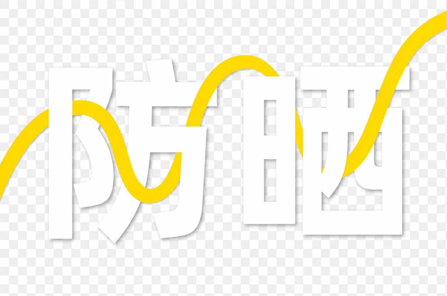 从这张图中提取出背景的白色“防晒”两个大字，保留黄色飘带穿插在… - 图片创意预览