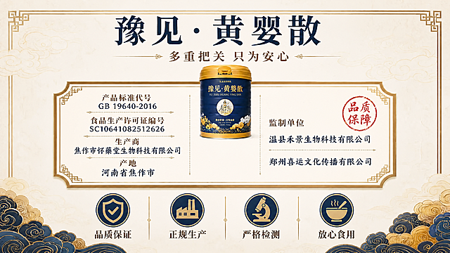 修正产品名称为「豫见·黄婴散」，保持原品质保障页证书版式、资质信息内容、四个信任图标、米黄宣纸底色完全不变，仅将标题及所有错误产品名替换为「豫见·黄婴散」，生产资质信息保持原样。