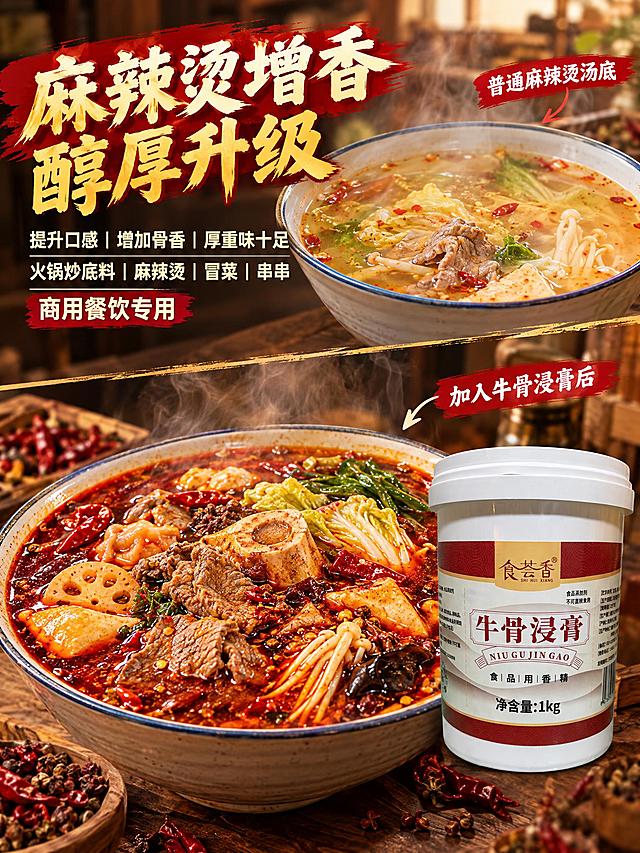 严格保留参考图中的食荟香牛骨浸膏产品外观（白色圆柱桶 白色盖子 红金配色标签 食荟香金色logo 牛骨浸膏红色大字 NIU GU JIN GAO拼音 食品用香精 1kg净含量等所有细节完全一致），产品放置在画面右下角。画面上下对比图 上方是普通麻辣烫汤底 汤色单薄清亮 下方是加入牛骨浸膏后的麻辣烫汤底 汤色红亮浓郁 厚重感强 食材丰富 热气腾腾。暖调市井风格 简约餐饮商用 无人物。左上角大标题大字“麻辣烫增香 醇厚升级” 左侧小标题分三行“提升口感 | 增加骨香 | 厚重味十足”“火锅炒底料 | 麻辣烫 | 冒菜 | 串串”“商用餐饮专用” 文字无逗号 用竖线分隔 排版醒目 强效突出产品优势 去AI化 高清真实美食摄影质感