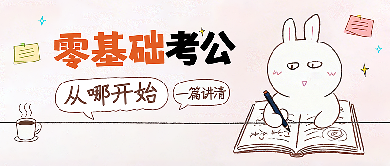 教育培训职业教育考公技巧分享大字公众号首图