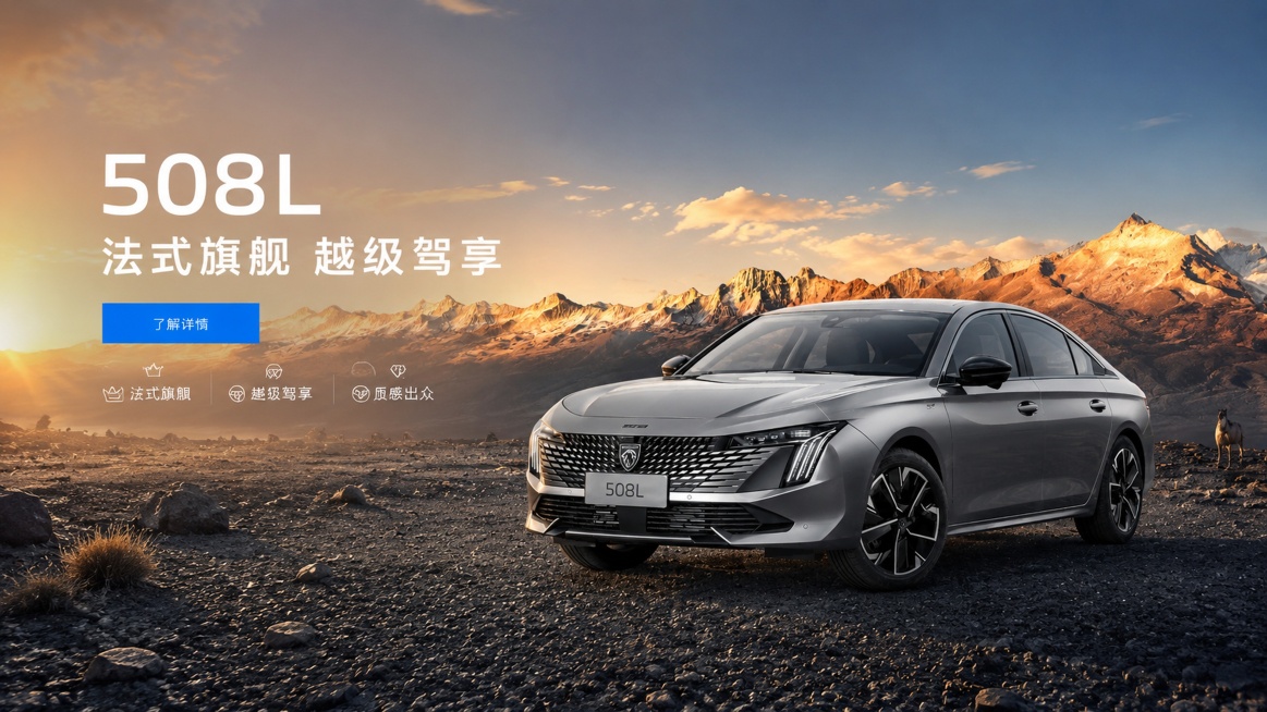 商品营销海报，写实商业摄影风格，高端大气，主标题"508L"，副标题"法式旗舰 越级驾享"，装饰文案"了解详情"，卖点分为三条：法式旗舰、越级驾享、质感出众。汽车100%还原上传商品图的产品外形、LO预览效果