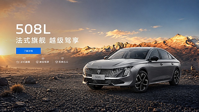 商品营销海报，写实商业摄影风格，高端大气，主标题"508L"，副标题"法式旗舰 越级驾享"，装饰文案"了解详情"，卖点分为三条：法式旗舰、越级驾享、质感出众。汽车100%还原上传商品图的产品外形、LOGO、颜色、结构，保持商品原图的外观和朝向不变，设计仅作用于背景、光影、道具、版式和文字区，画面背景是日照金山旷野场景，前景为深色碎石地面，侧前方柔光，清晰景深，整体画面精美，版式设计分区清晰，主体突出，文字不遮挡主体，文字清晰可读，层次分明，符合汽车营销海报调性。