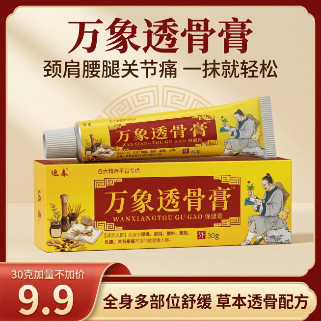 正方形电商主图，中式传统养生风格，严格还原参考图中的万象透骨膏产品图，包括包装设计、颜色、LOGO 位置、文字内容、图案元素等所有细节，产品外观必须与参考图完全一致，不得改变包装设计、配色方案或品牌元预览效果
