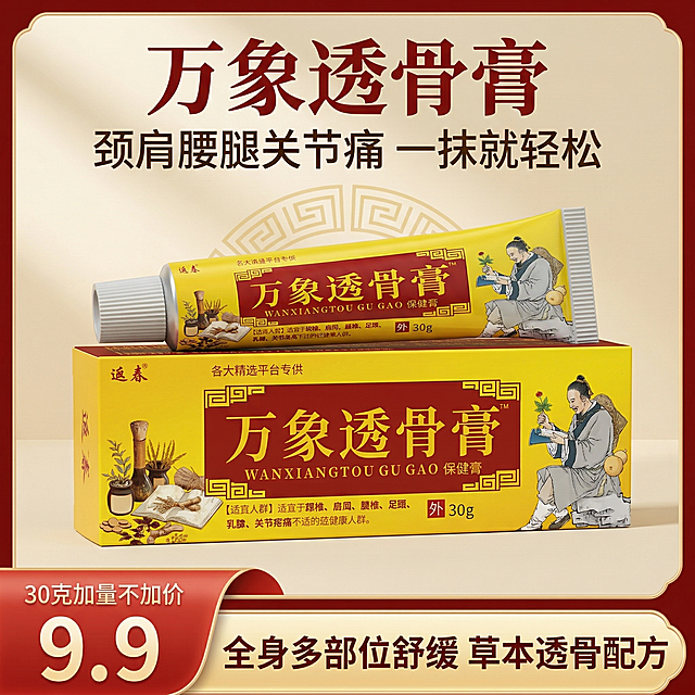 正方形电商主图，中式传统养生风格，严格还原参考图中的万象透骨膏产品图，包括包装设计、颜色、LOGO 位置、文字内容、图案元素等所有细节，产品外观必须与参考图完全一致，不得改变包装设计、配色方案或品牌元素，保持软管哑光塑料质感和包装盒哑光纸质质感，产品尺寸 1:1 还原。画面中心偏上位置同时展示打开的软管和完整的包装盒，软管斜靠在包装盒前方，呈 45 度角，产品占据画面 60% 空间，背景为浅米黄色渐变，点缀淡金色中式回纹暗纹。顶部居中主标题："万象透骨膏"，加粗宋体，大红色，字号醒目；副标题："颈肩腰腿关节痛 一抹就轻松"，深棕色宋体，字号稍小。底部贯穿整个版面的营销活动通栏，与整体边框风格衔接，位于图层最高层：左侧是大红色渐变圆角梯形，视觉上重叠在右侧长条之上，梯形内上方小字 "30克加量不加价"，下方超大字号 "9.9"，白色字体；右侧是明黄色渐变圆角矩形，标注 "全身多部位舒缓 草本透骨配方"，深棕色字体。整体排版精致如杂志，光影柔和自然，产品立体感强，30 秒内抓住眼球。