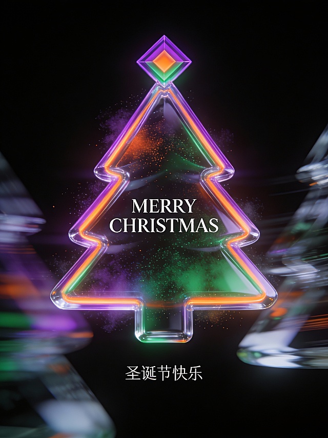 极简主义海报，画面中心悬浮一棵透明亚克力质感圣诞树几何体，边缘环绕紫橙绿三色渐变光晕带，树顶中心嵌套菱形紫橙绿渐变层叠结构。热成像视觉下圣诞树边缘泛霓虹光，表面覆盖弥散渐变粒子雾，背景纯黑。动态模糊处理圣诞树悬浮轨迹，边缘叠加玻璃折射纹理。艺术衬线字体“MERRY CHRISTMAS”醒目置于画面中央，底部宋体小字“圣诞节快乐”极细无衬线字体。