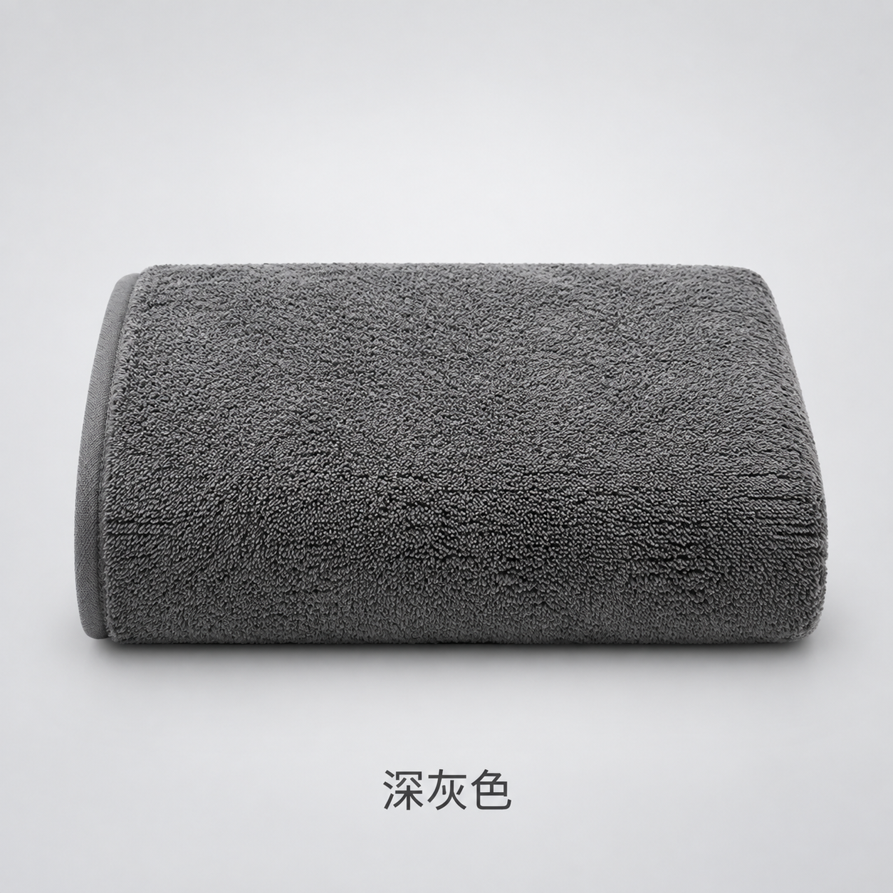 [SKU图-深灰色] 主题：深灰色珊瑚绒素色平毛毛巾单品SKU… - 图片创意预览