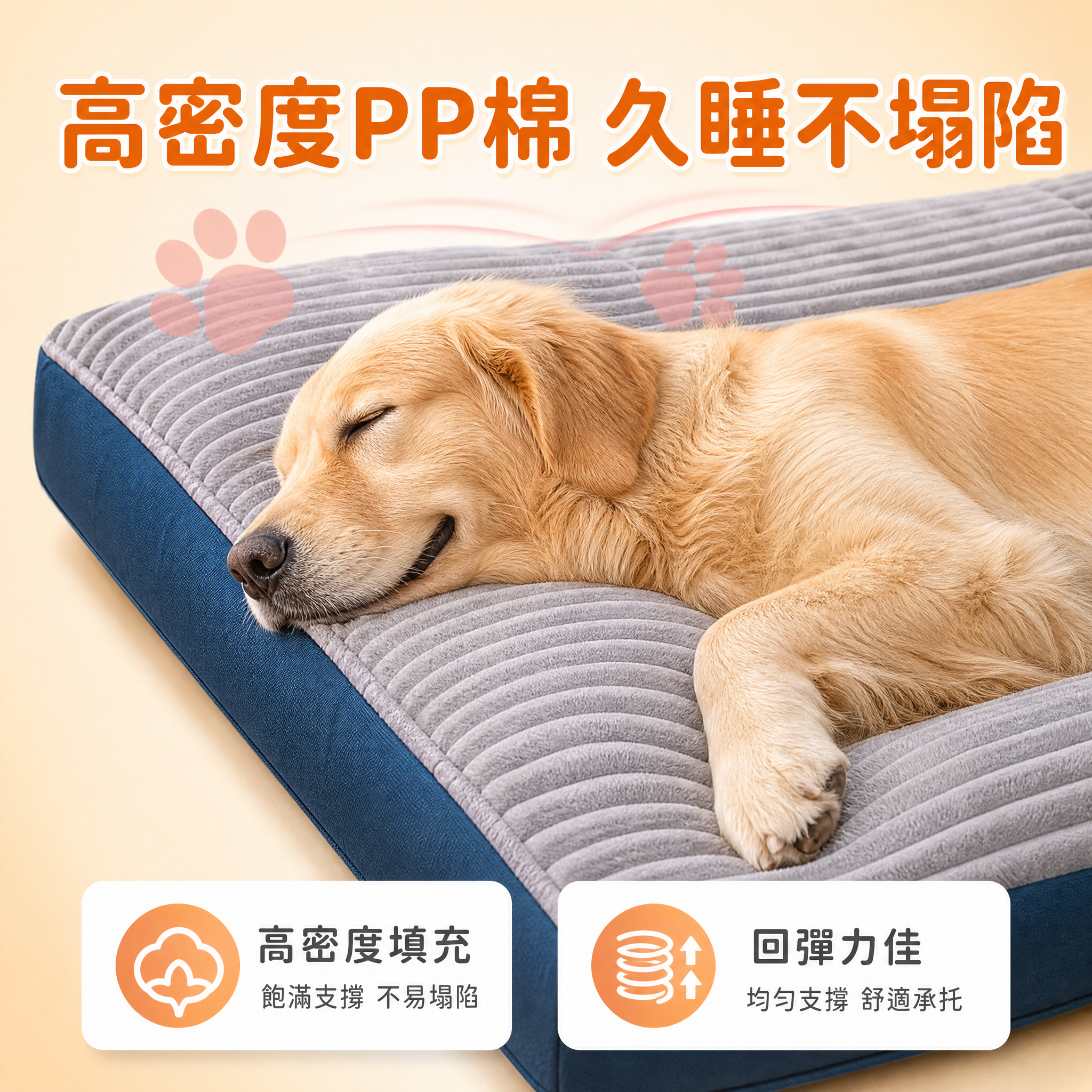 [主图-3] 宠物狗床垫 高密度PP棉支撑力卖点图，突出久睡不… - 图片创意预览