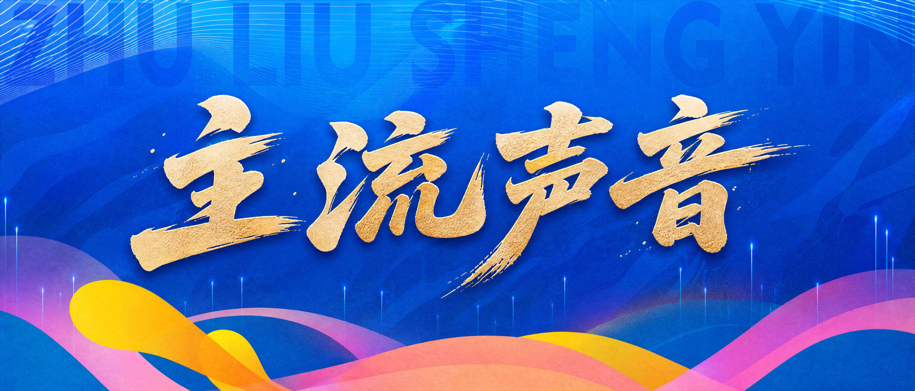 参照参考图的蓝色渐变背景、金色毛笔书法大字、底部彩色几何图形装… - 图片创意预览