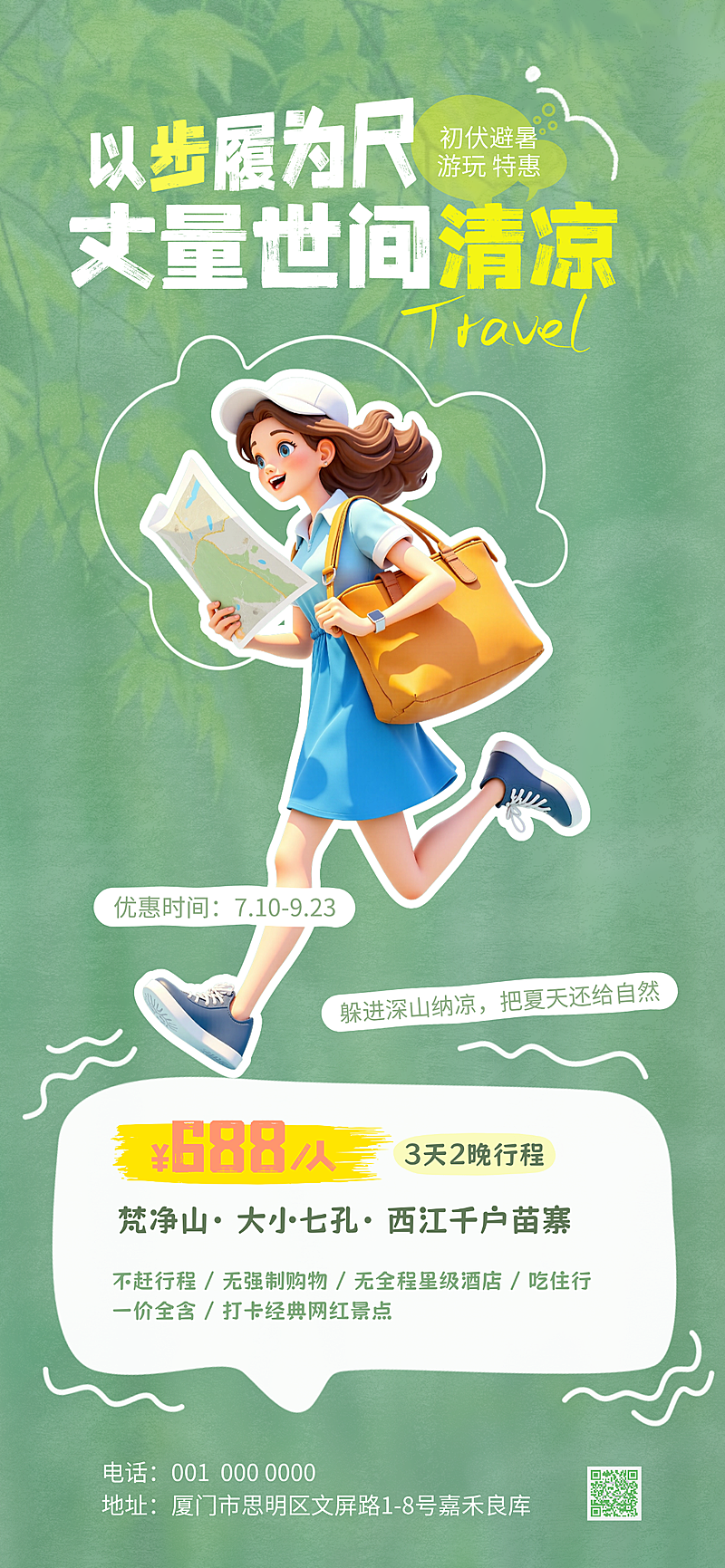 清新手绘风夏日避暑旅游活动宣传推广全屏海报